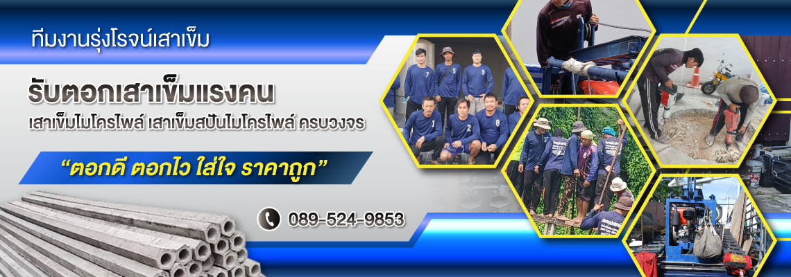 รุ่งโรจน์เสาเข็มราคาถูก