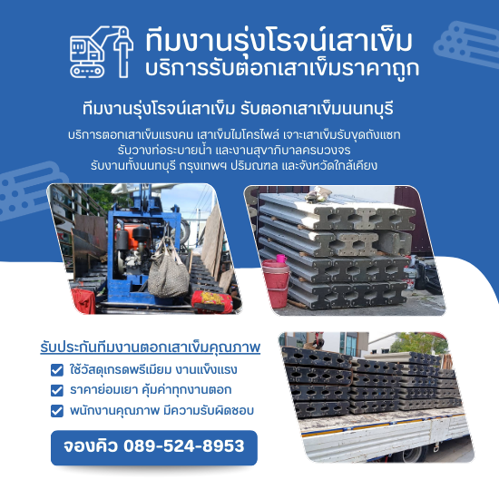 รับตอกเสาเข็มนนทบุรี