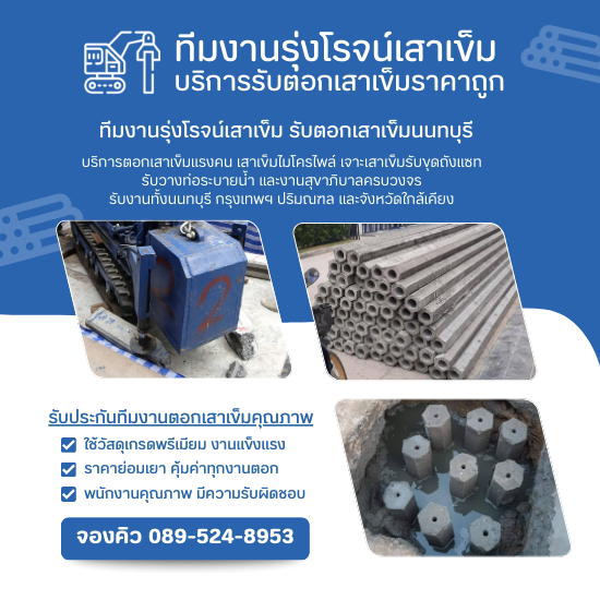 เสาเข็มไมโครไพล์นนทบุรีราคาถูก